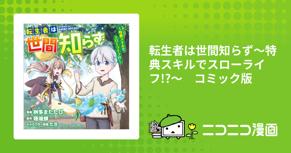 転生者は世間知らず～特典スキルでスローライフ!?～ コミック版