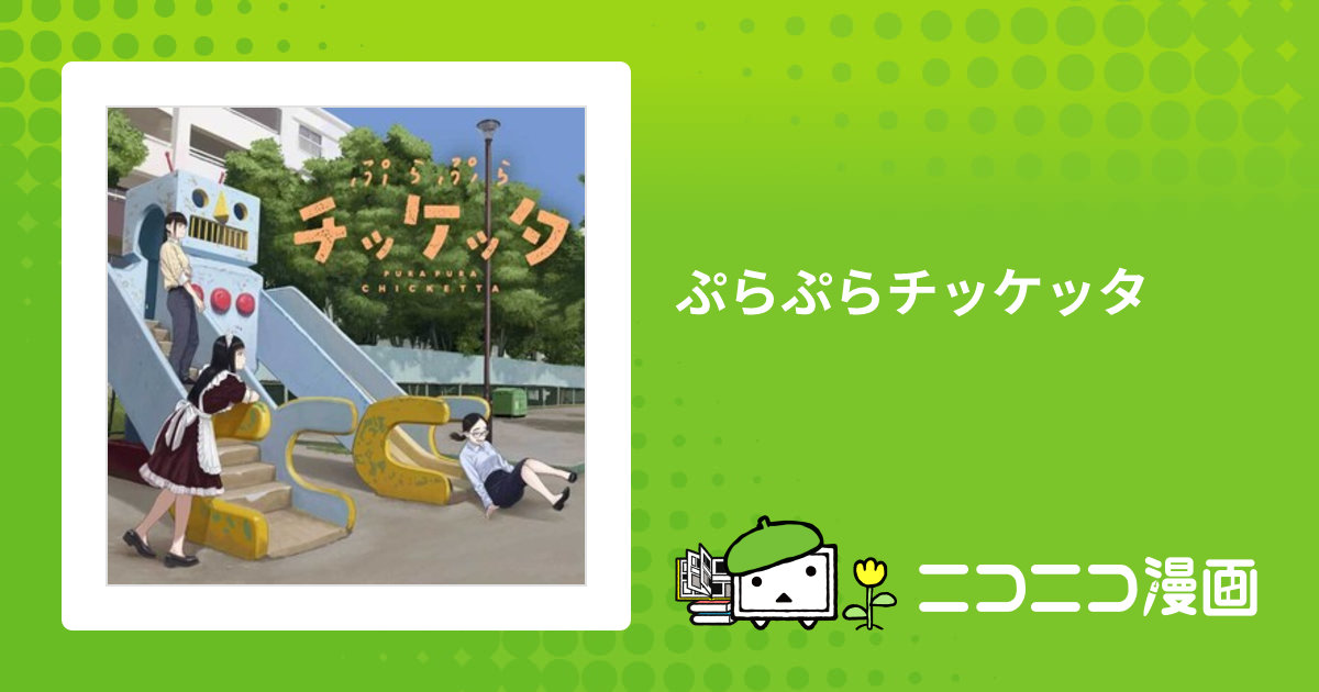 ぷらぷらチッケッタ / ぐみさわ(著者)