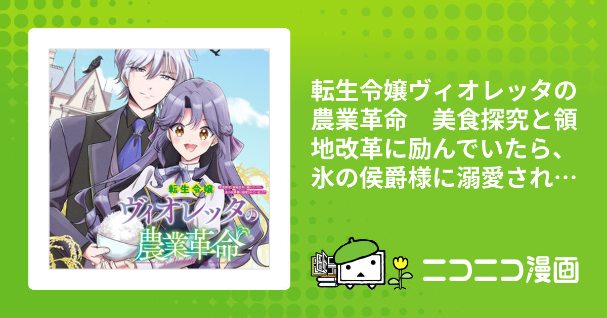 転生令嬢ヴィオレッタの農業革命 美食探究と領地改革に励んでいたら、氷の侯爵様に… 転生令嬢ヴィオレッタの農業革命2 美食を探究していたら、氷の