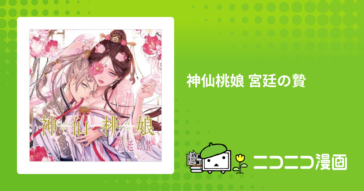 神仙桃娘 宮廷の贄 / 上地優歩(著者) おすすめ無料漫画 - ニコニコ漫画