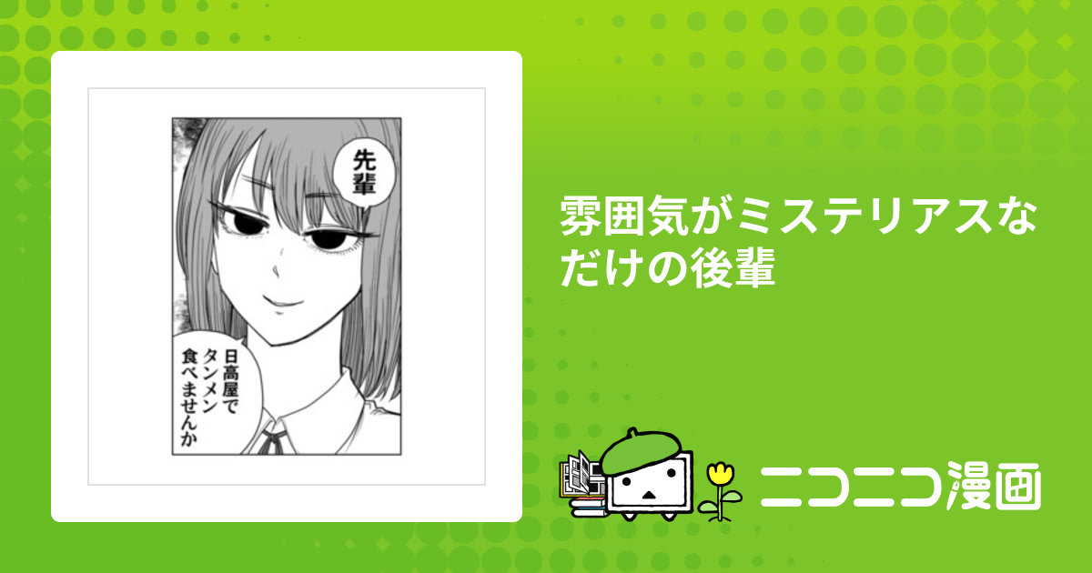 雰囲気がミステリアスなだけの後輩 / mikit108