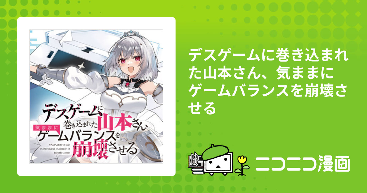 デスゲームに巻き込まれた山本さん、気ままにゲームバランスを崩壊