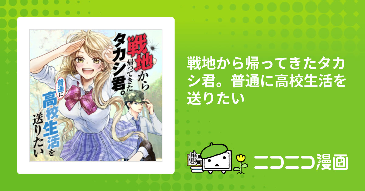 戦地から帰ってきたタカシ君。普通に高校生活を送りたい / 漫画：紗和