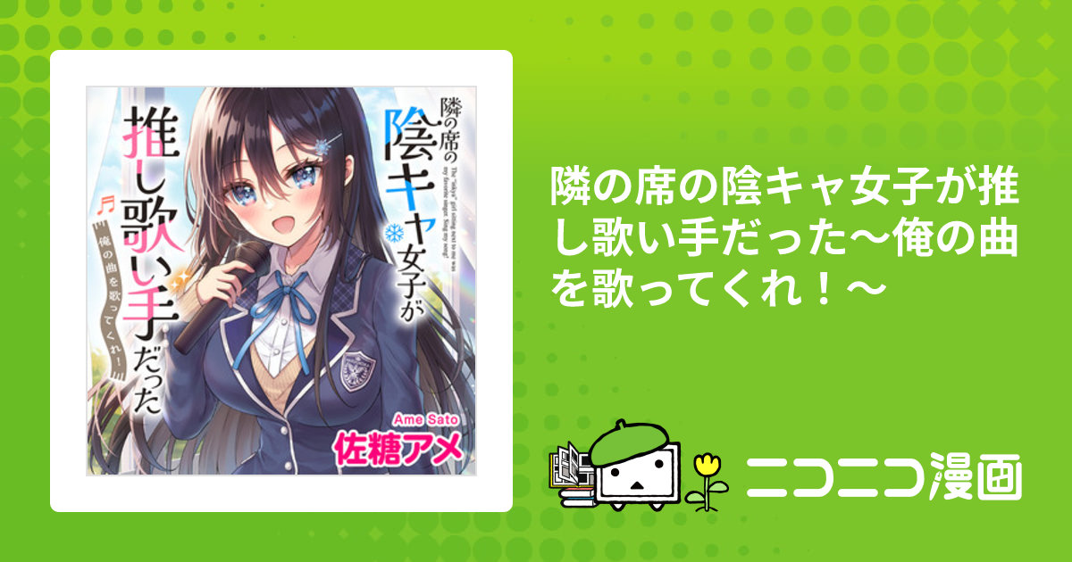 隣の席の陰キャ女子が推し歌い手だった ～俺の曲を歌ってくれ