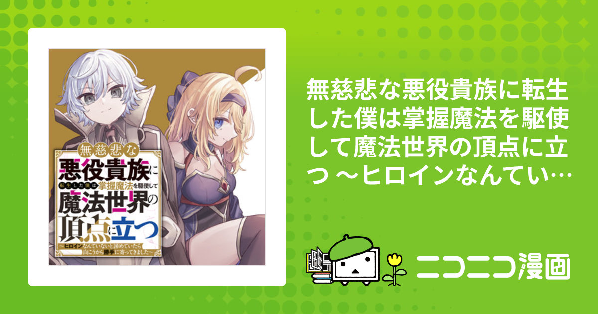 エイミスバジーナ 無慈悲な悪役貴族に転生した僕は掌握魔法を駆使して魔法 他 無慈悲な悪役貴族に転生した僕は掌握魔法を駆使して魔法世界の