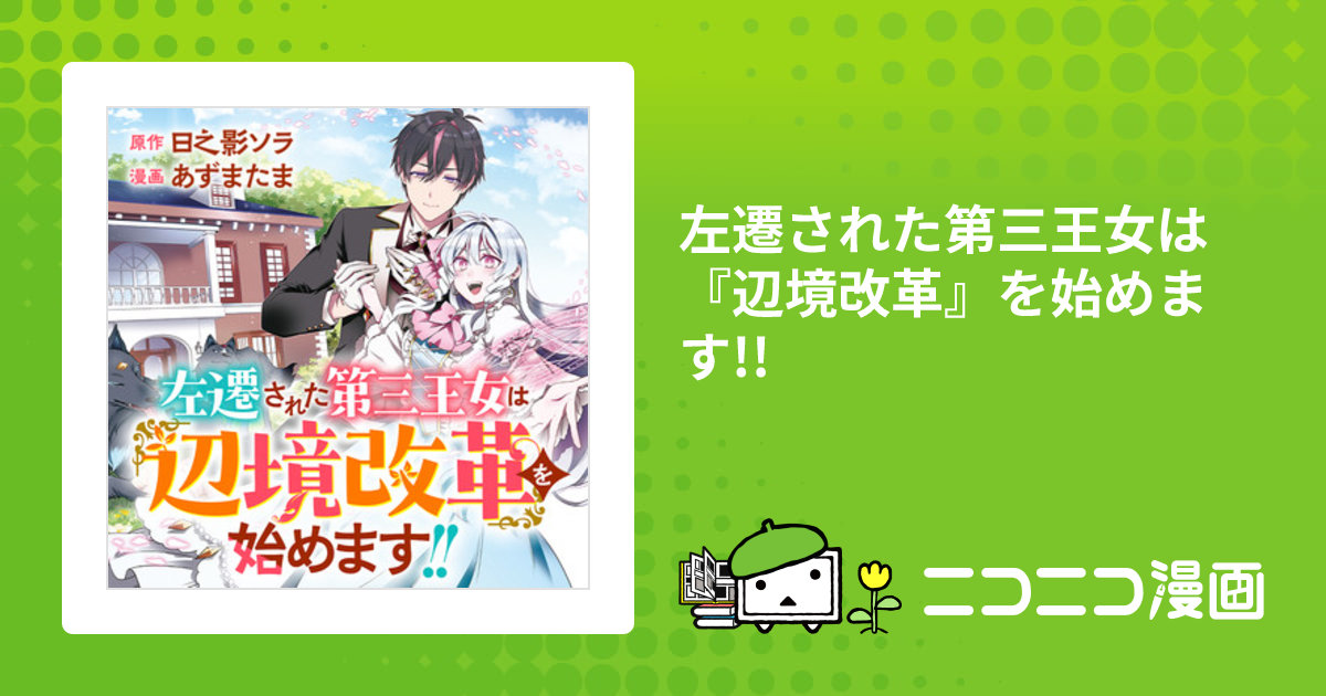 左遷された第三王女は『辺境改革』を始めます!! / 日之影ソラ