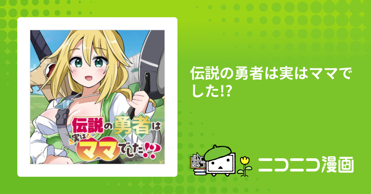 伝説の勇者は実はママでした!? / さね野郎 おすすめ無料漫画