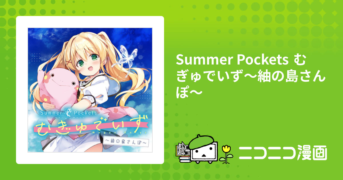 Summer Pockets むぎゅでいず〜紬の島さんぽ〜 / 永山ゆうのん Summer Pockets むぎゅでいず〜紬の島さんぽ〜 / 永山ゆうのん