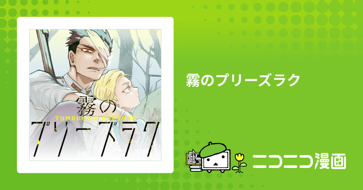 霧のプリーズラク / 淡田 青 おすすめ無料漫画 - ニコニコ漫画