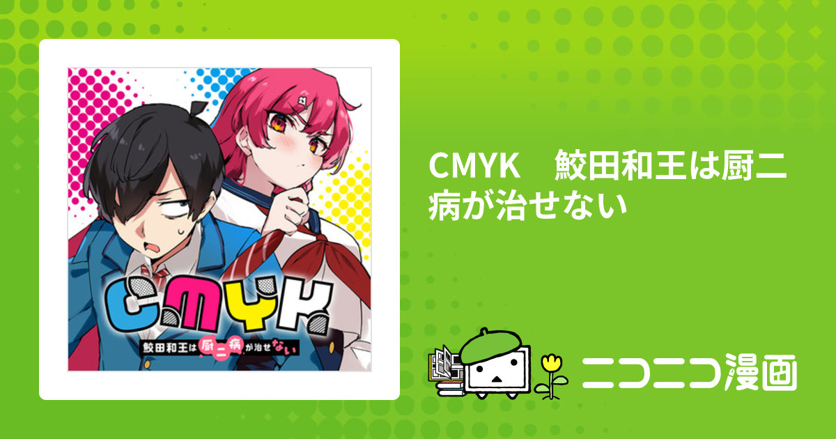 CMYK 鮫田和王は厨二病が治せない VOLUME1」コバシコ [MANGAバル