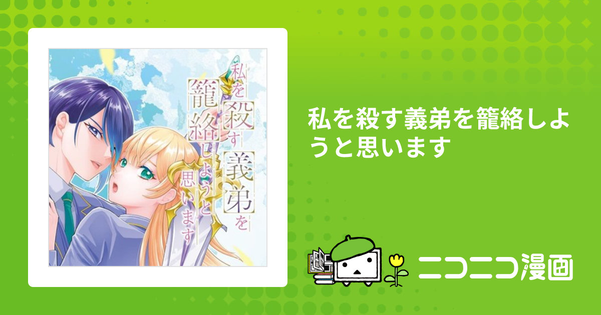 私を殺す義弟を籠絡しようと思います / 瑞絵(漫画) 関谷れい(原作