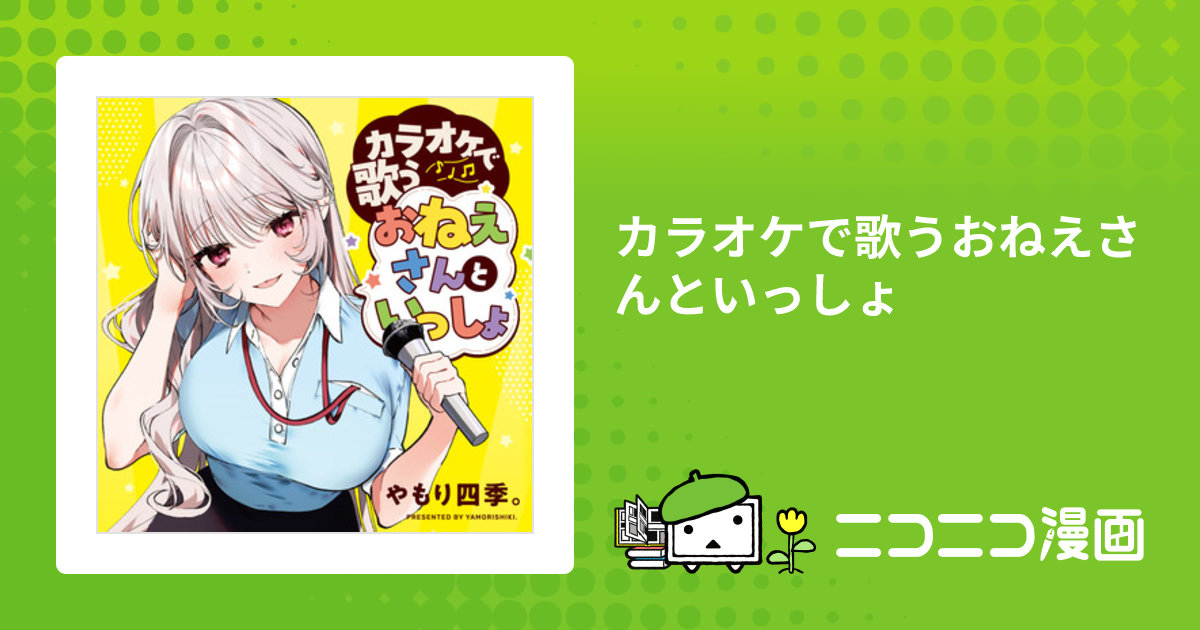 カラオケで歌うおねえさんといっしょ / やもり四季。(著者