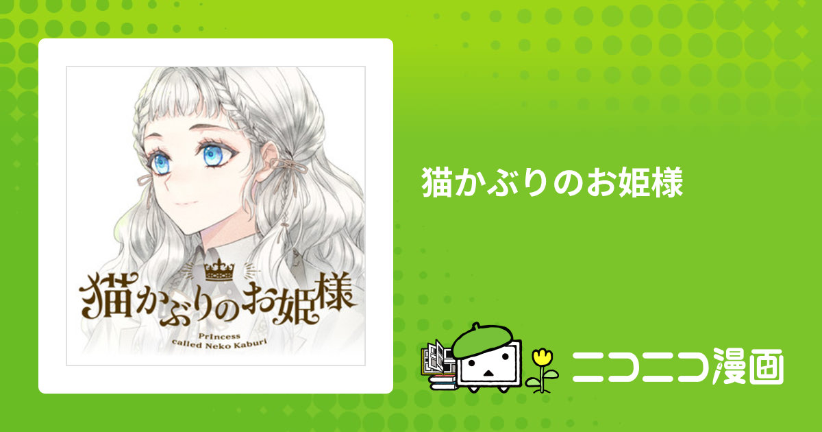 ranan 猫かぶりのお姫様 他 猫かぶりのお姫様｜カドコミ (コミックウォーカー)