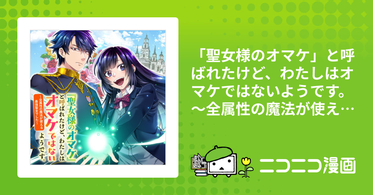 聖女様のオマケ」と呼ばれたけど、わたしはオマケではないよう