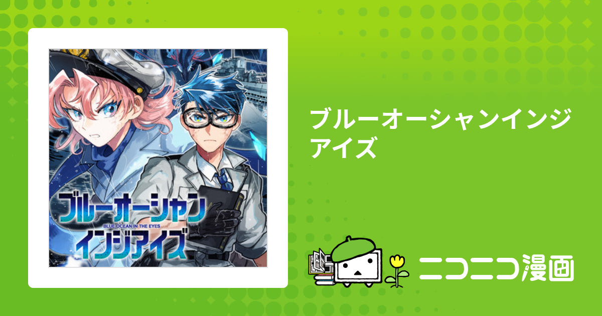 ブルーオーシャンインジアイズ / 千悟センゴ(著者) おすすめ無料漫画