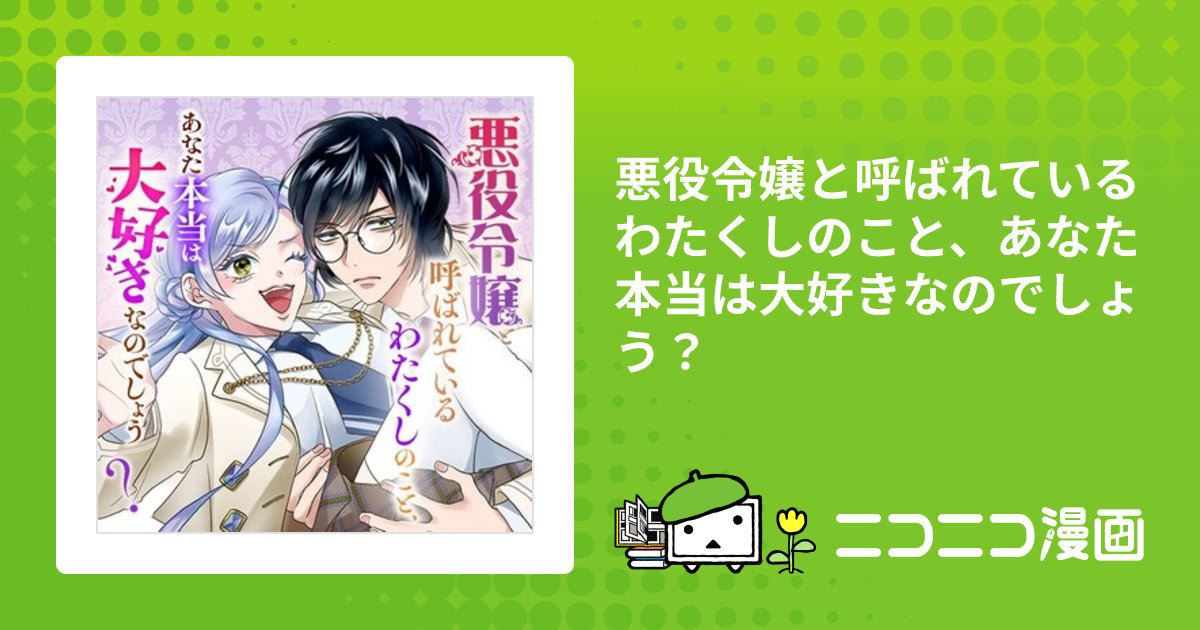 悪役令嬢と呼ばれているわたくしのこと、あなた本当は大好きなのでしょう? 悪役令嬢と呼ばれているわたくしのこと、あなた本当は大好きなので