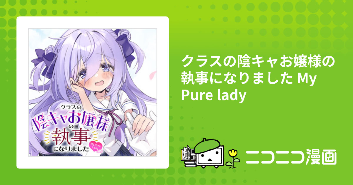 クラスの陰キャお嬢様の執事になりました My Pure lady / ひづき