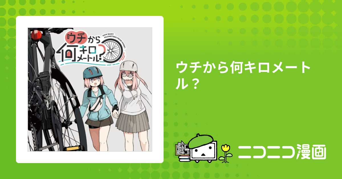 ウチから何キロメートル？ / 蚕二号