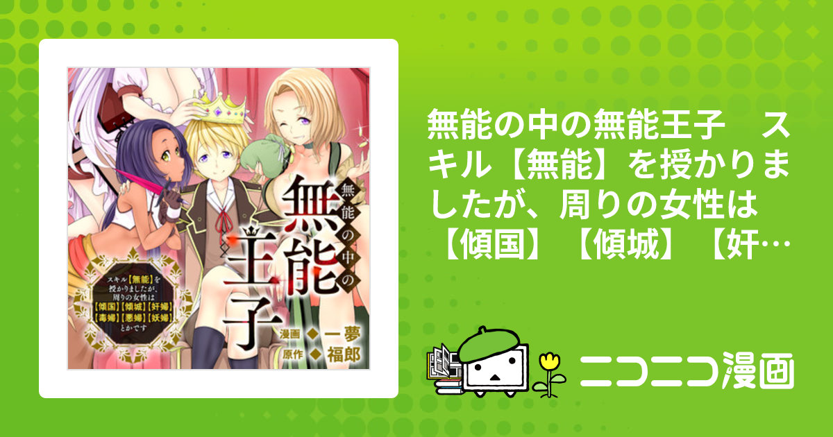 無能の中の無能王子 スキル【無能】を授かりましたが、周りの女性は