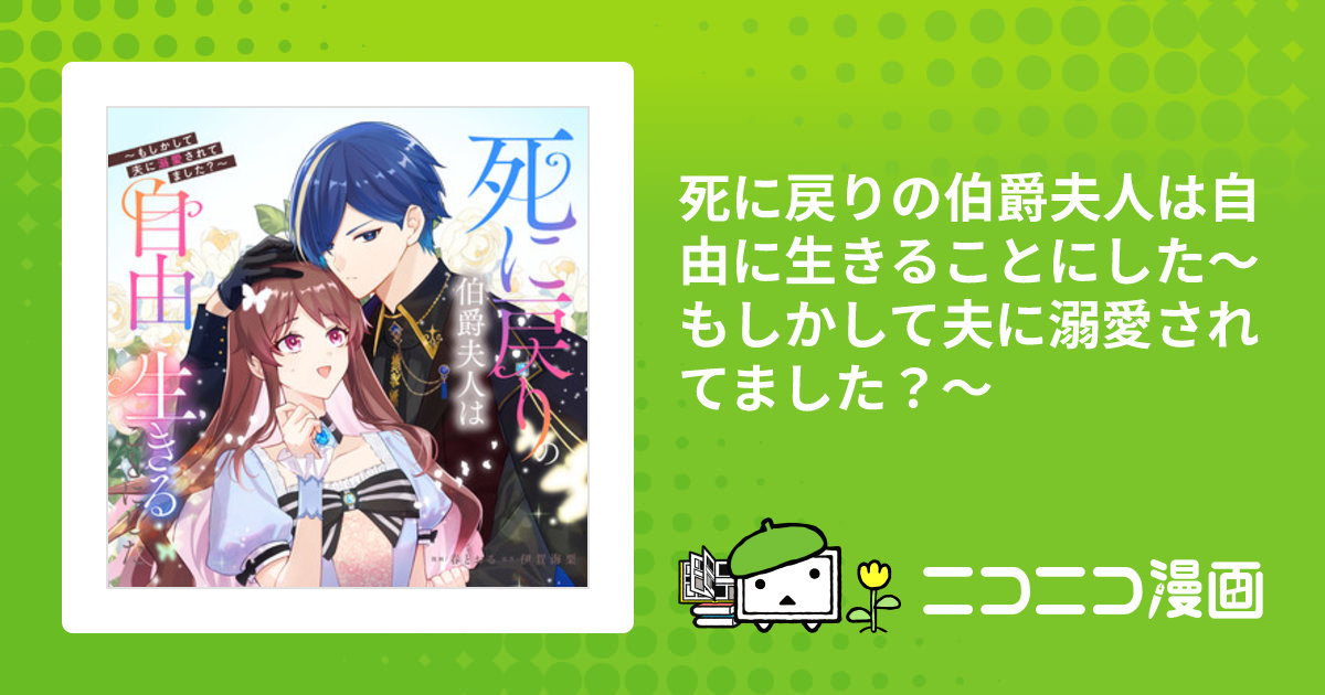 死に戻りの伯爵夫人は自由に生きることにした～もしかして夫に溺愛され