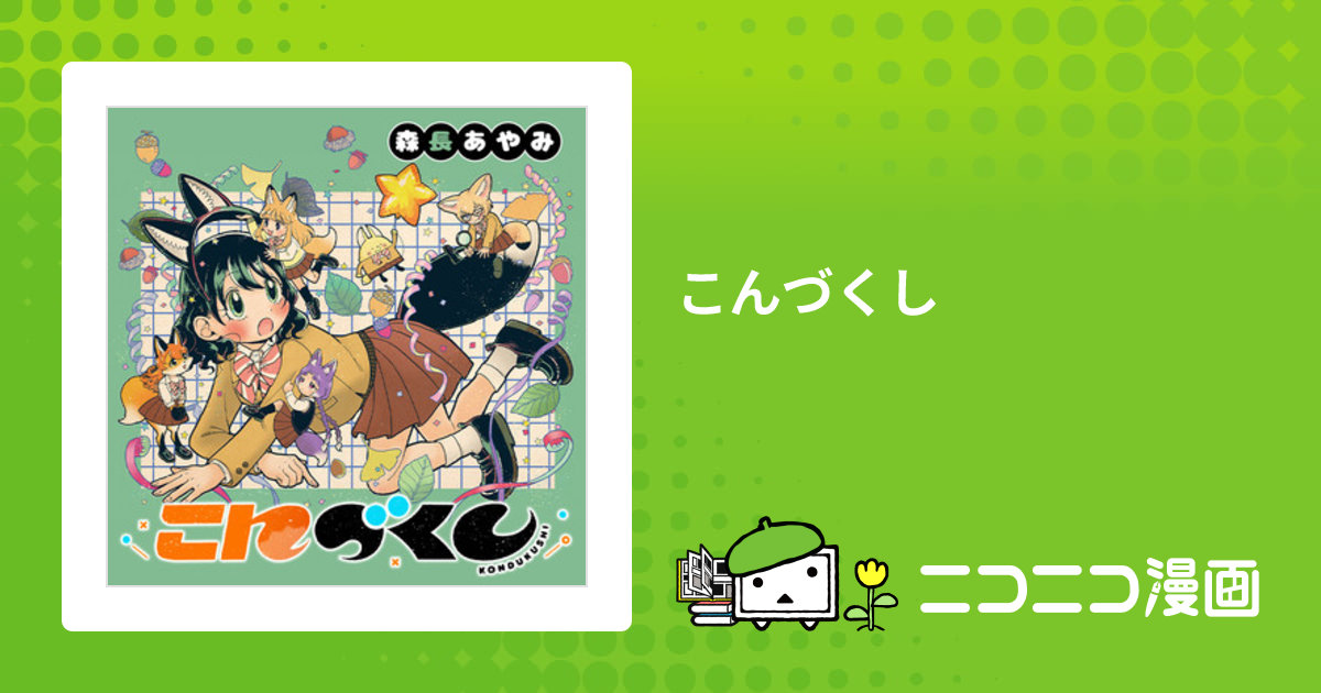 こんづくし / 森長あやみ