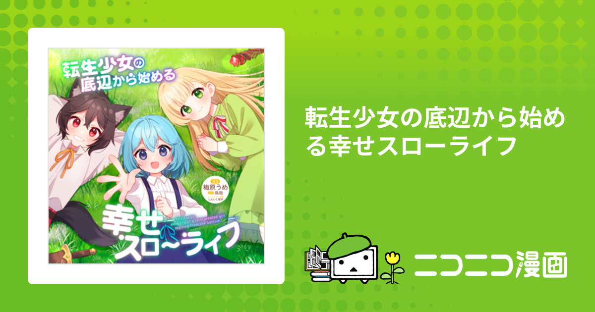 転生少女の底辺から始める幸せスローライフ / 漫画：梅原うめ 小説：鳥