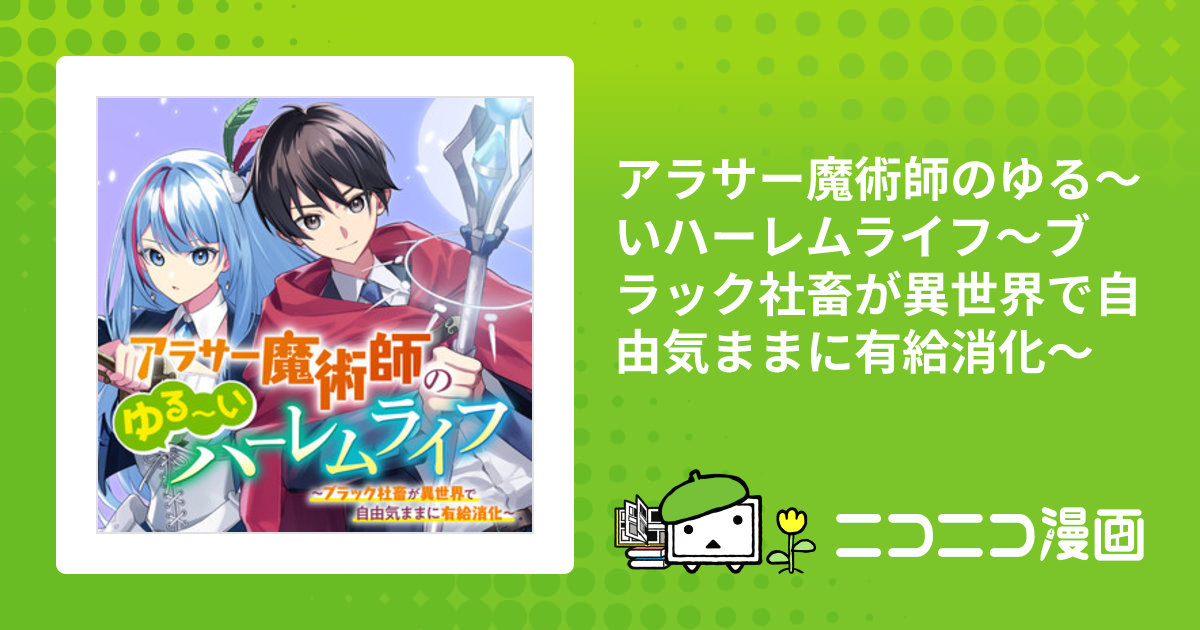 アラサー魔術師のゆる～いハーレムライフ～ブラック社畜が異世界