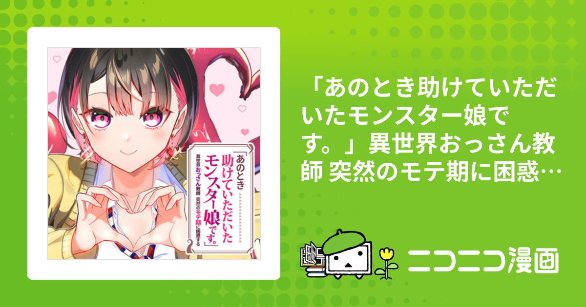 あのとき助けていただいたモンスター娘です。」異世界おっさん
