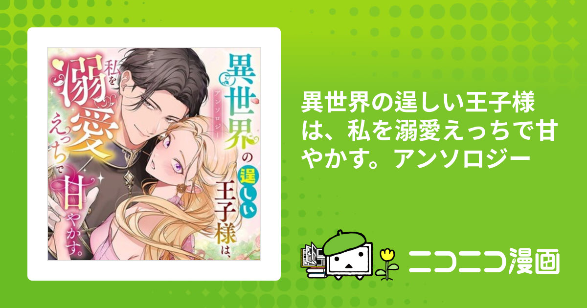 異世界の逞しい王子様は、私を溺愛えっちで甘やかす。アンソロジー