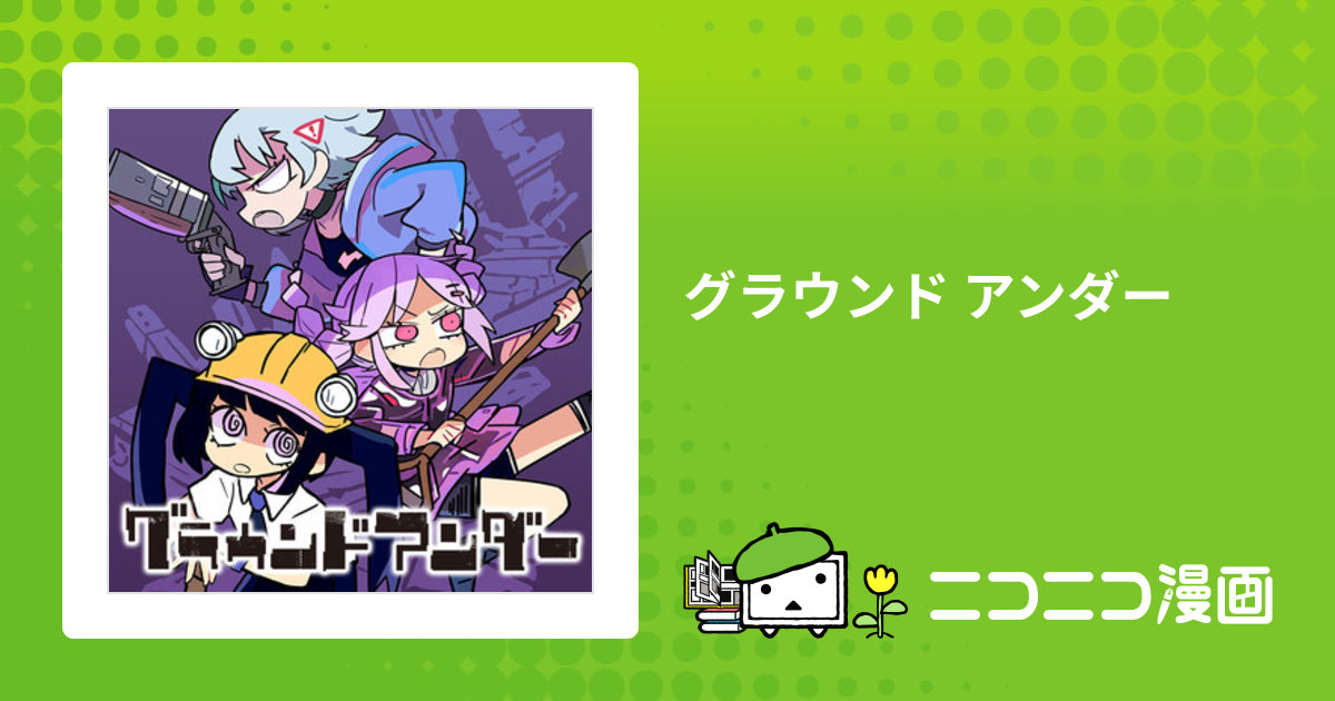 グラウンド アンダー / 模造クリスタル(著者)