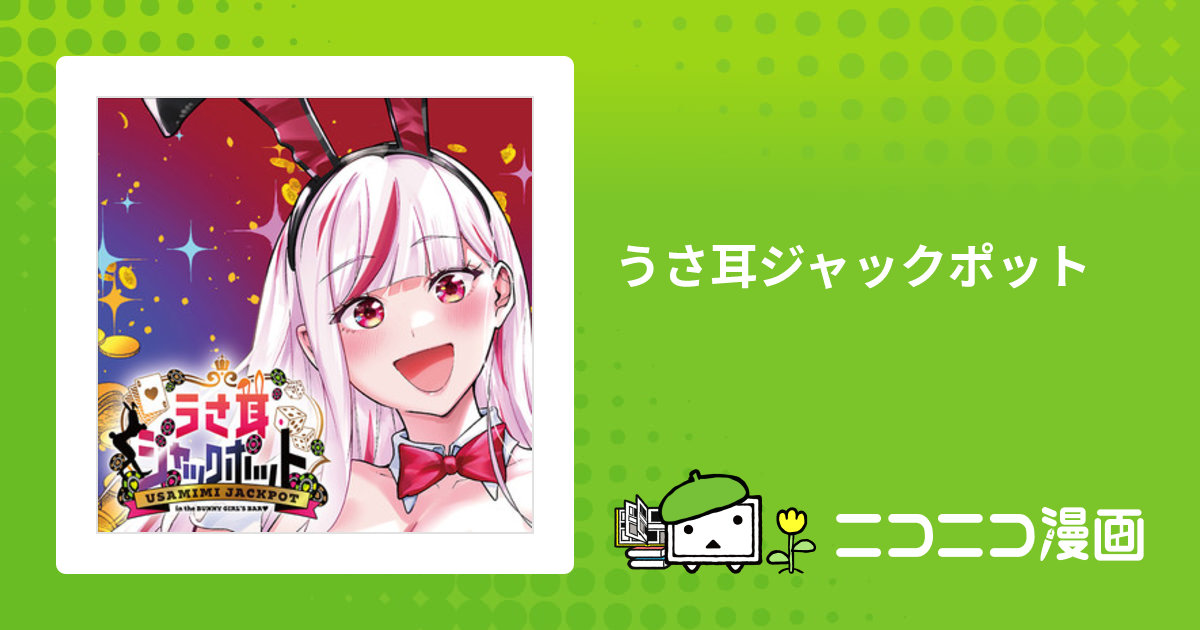 うさ耳ジャックポット / ほんとは阿修羅 おすすめ無料漫画 - ニコニコ漫画