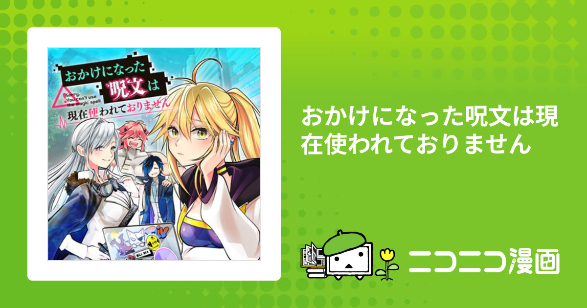 おかけになった呪文は現在使われておりません / ロケット商会 天宮ケイリ おすすめ無料漫画