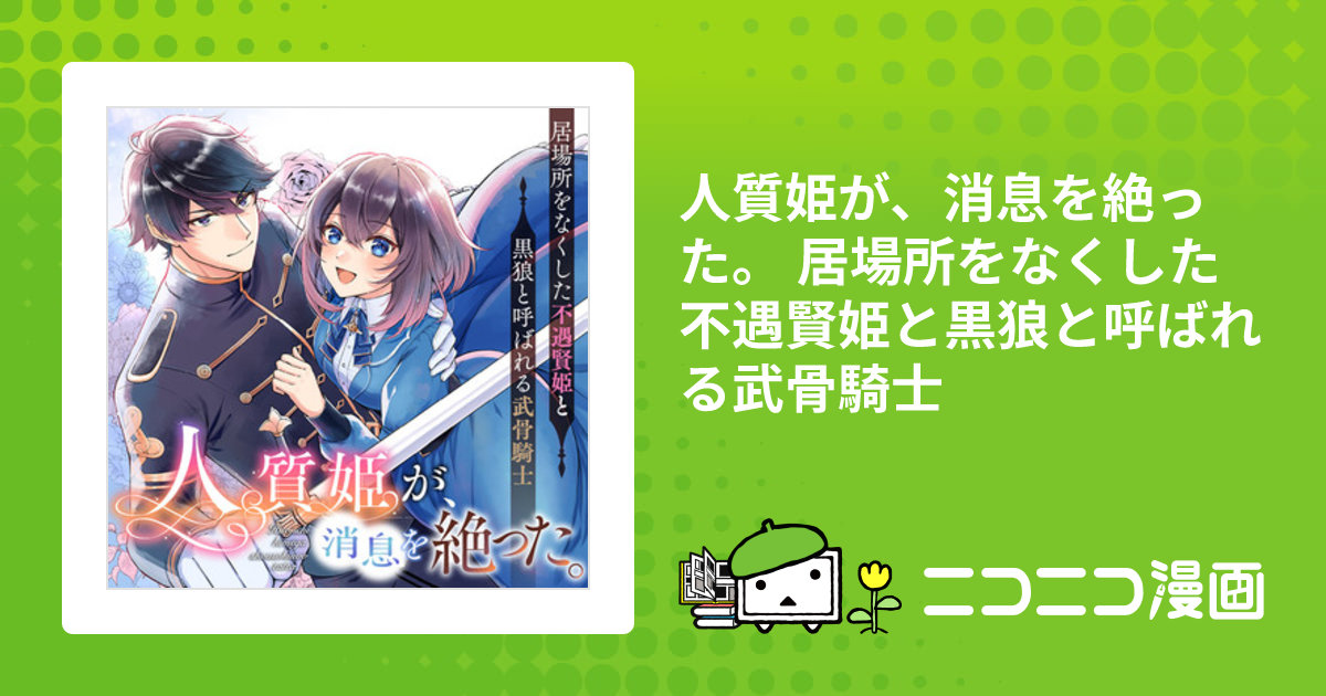 人質姫が、消息を絶った。 居場所をなくした不遇賢姫と黒狼と