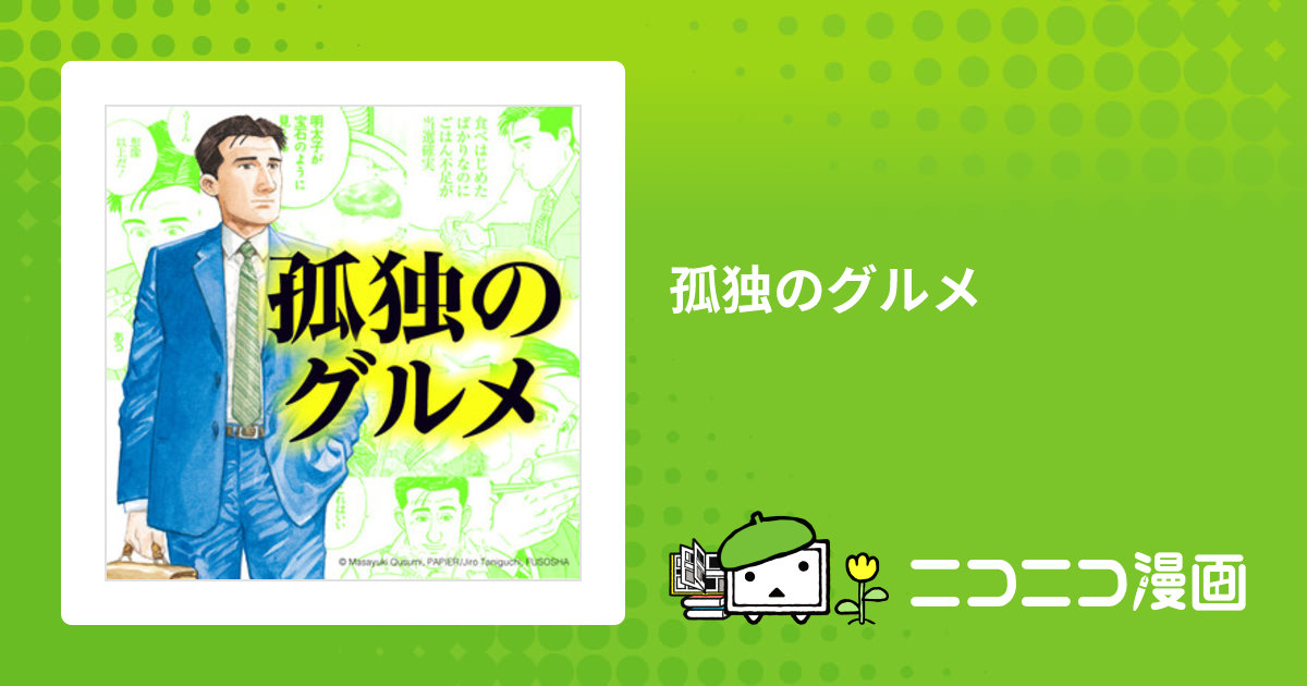 孤独のグルメ / 原作／久住昌之 作画／谷口ジロー