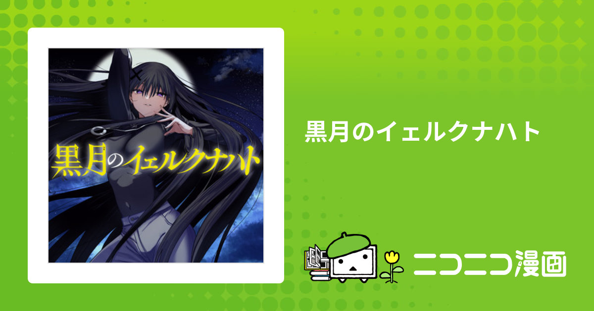 黒月のイェルクナハト / スズモトコウ おすすめ無料漫画 - ニコニコ漫画