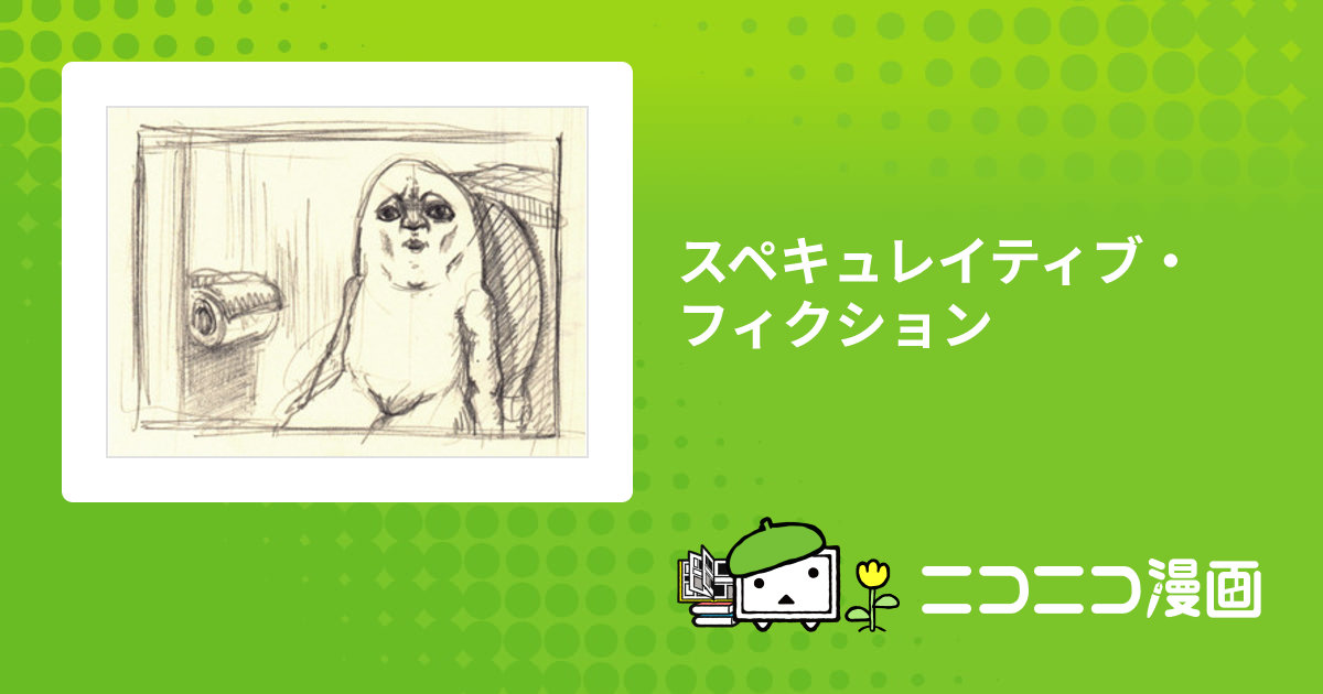 スペキュレイティブ・フィクション / ぽん おすすめ無料漫画 ニコニコ漫画