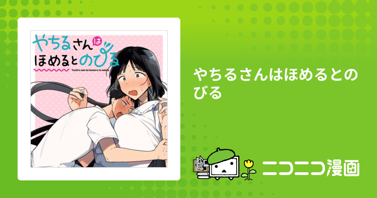 やちるさんはほめるとのびる / 遠野人夏