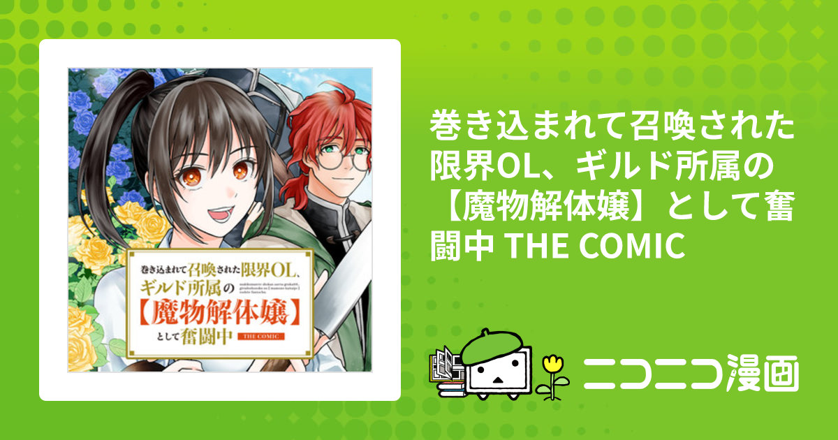 巻き込まれて召喚された限界OL、ギルド所属の【魔物解体嬢】として奮闘