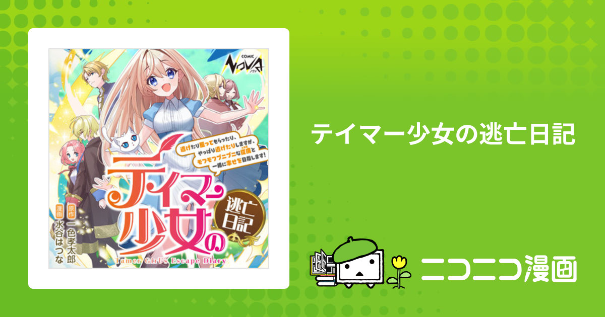 テイマー少女の逃亡日記 / 原作：一色孝太郎 漫画：水谷はつな