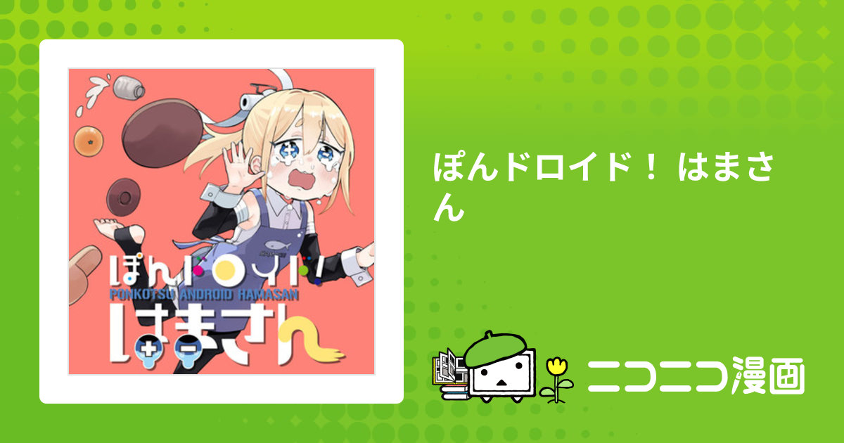 ぽんドロイド！ はまさん / はれやまはれぞう(著者)