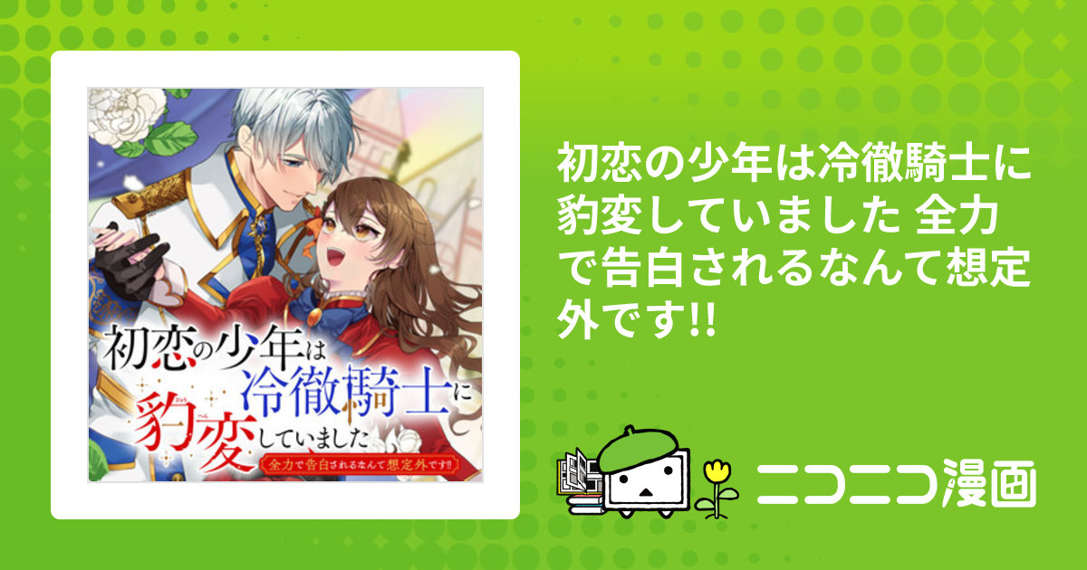 初恋の少年は冷徹騎士に豹変していました 全力で告白されるなんて想定