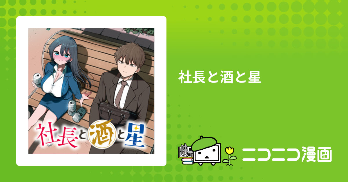 社長と酒と星 / ずり騎士 おすすめ無料漫画 - ニコニコ漫画