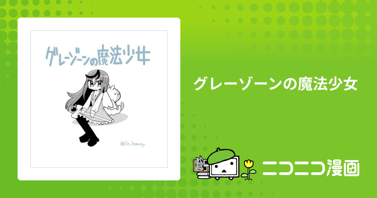 グレーゾーンの魔法少女 / 銀河セレモニー☆☆☆