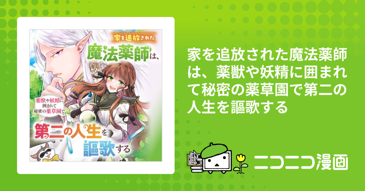 家を追放された魔法薬師は、薬獣や妖精に囲まれて秘密の薬草園で第二の