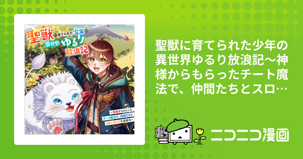 聖獣に育てられた少年の異世界ゆるり放浪記～神様からもらったチート