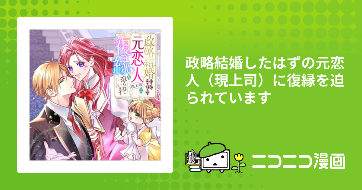 政略結婚したはずの元恋人（現上司）に復縁を迫られています / 森咲