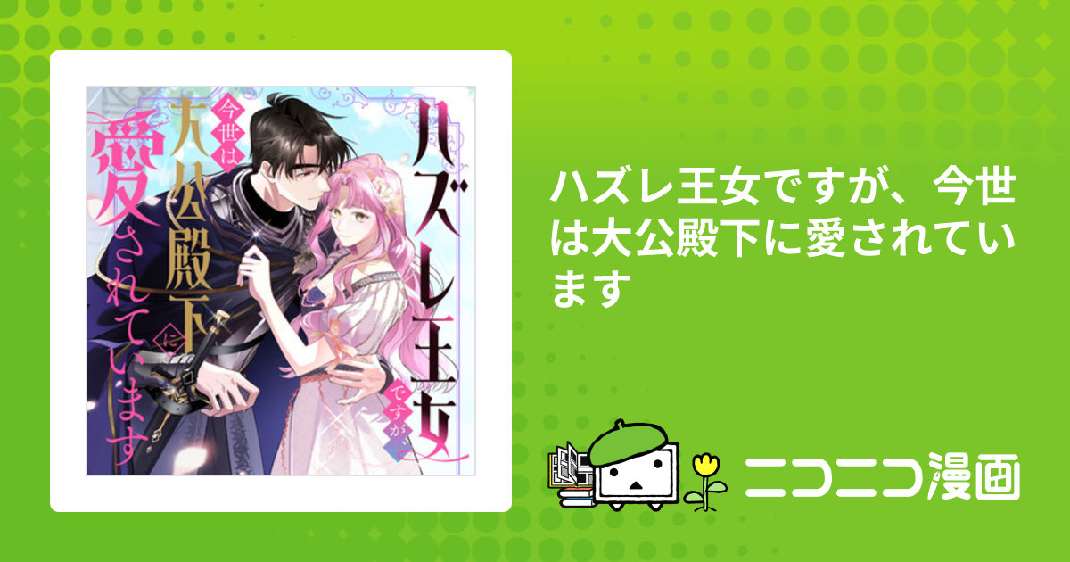 ハズレ王女ですが、今世は大公殿下に愛されています / つづみ(原作