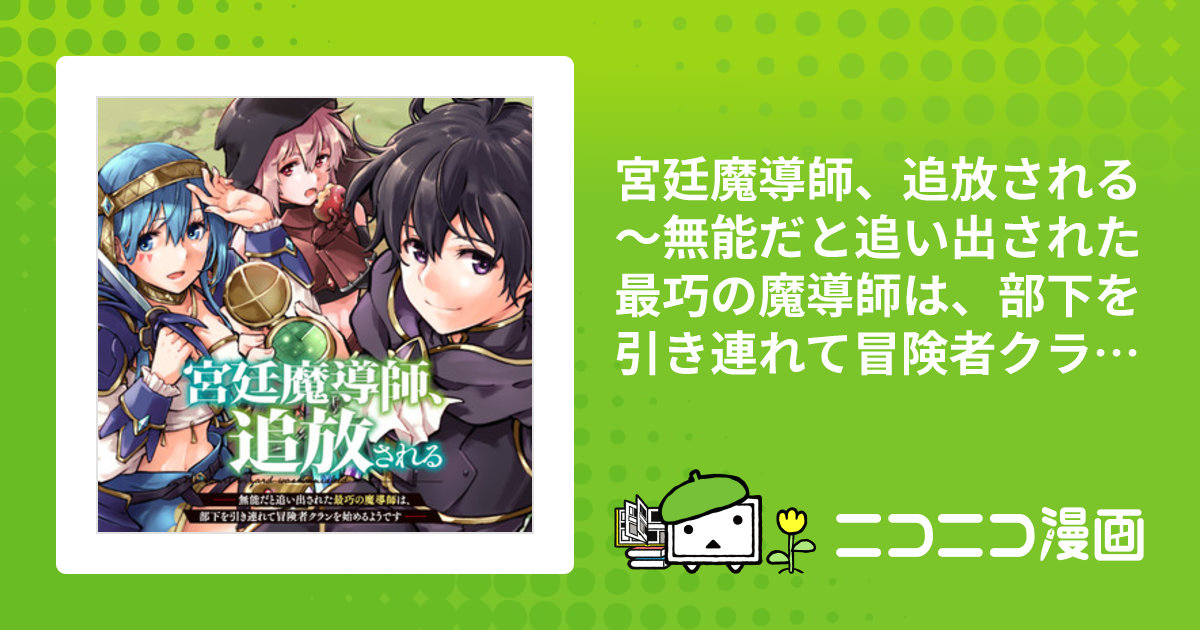 宮廷魔導師、追放される ～無能だと追い出された最巧の魔導師は、部下