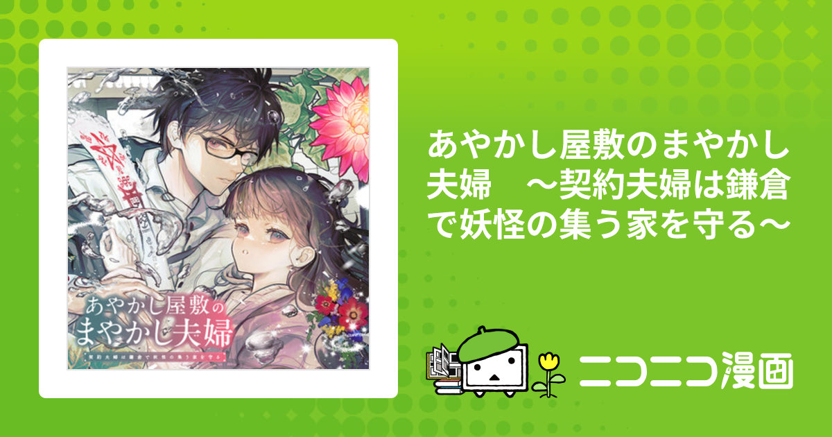 あやかし屋敷のまやかし夫婦 ～契約夫婦は鎌倉で妖怪の集う家を