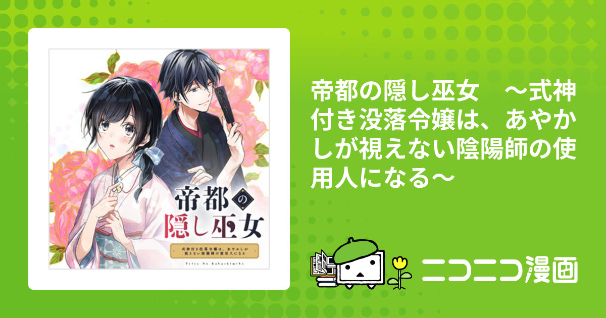 帝都の隠し巫女 ～式神付き没落令嬢は、あやかしが視えない陰陽師の